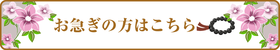 お急ぎの方はこちら