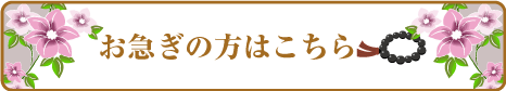 お急ぎの方はこちら