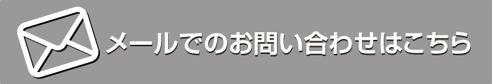 メールお問い合わせ