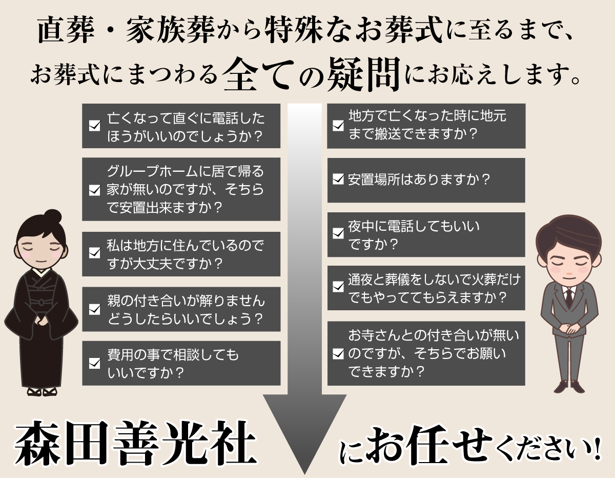 直葬・家族葬から特殊なお葬式に至るまで、お葬式にまつわる全ての疑問にお応えします。