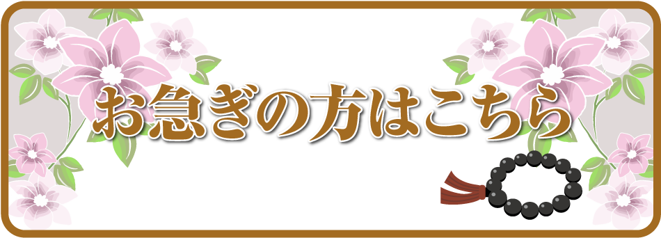 お急ぎの方はこちら